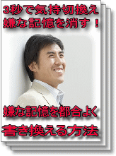 嫌な記憶を消す!3秒で気持ちを切り替える方法とは?